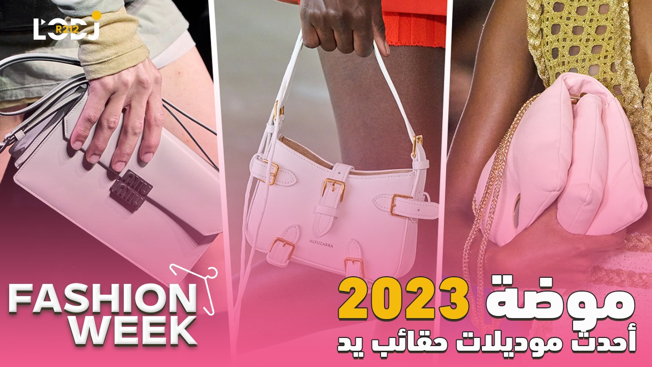 Fashion Week : آحدث موديلات حقائب يد موضة 2023