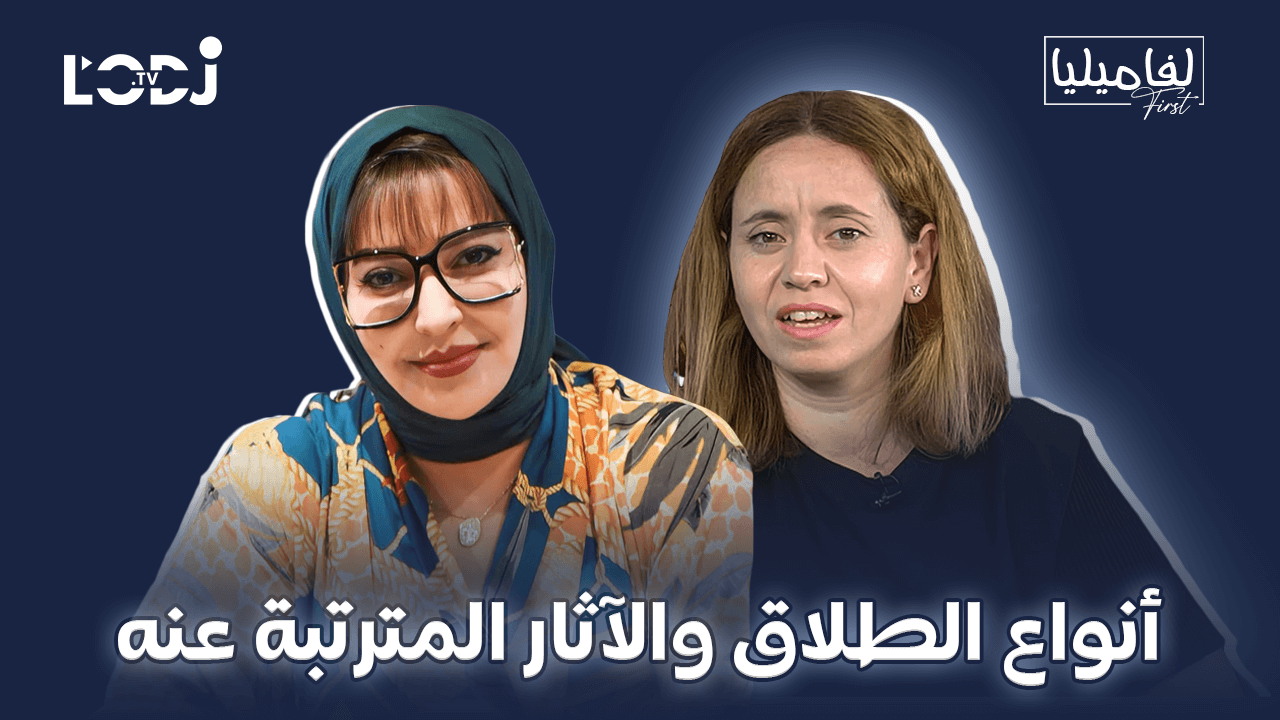 برنامج لفاميليا فورست يستضيف الأستاذة فاطمة بنعزة : أنواع الطلاق والآثار المترتبة عنه برنامج لفاميليا فورست يستضيف الأستاذة فاطمة بنعزة : أنواع الطلاق والآثار المترتبة عنه