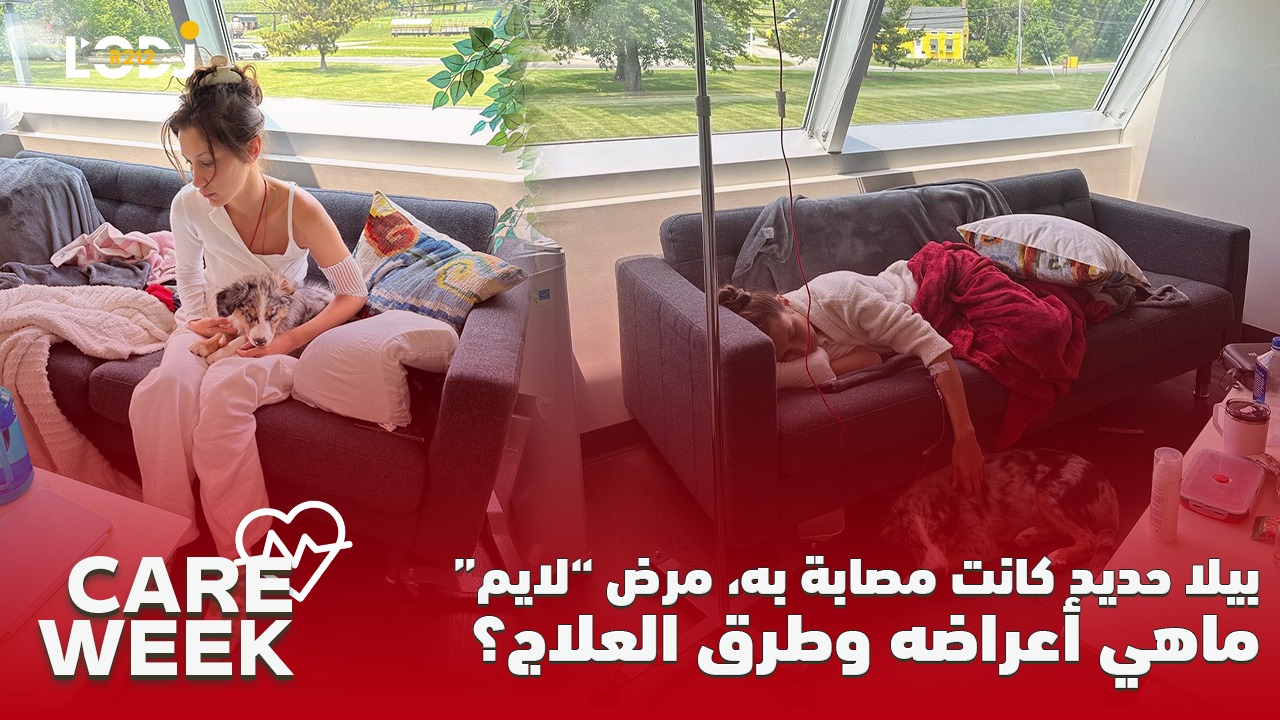 Care Week : بعد معاناة 15 سنة، بيلا حدبد تتعافى من مرض لايم