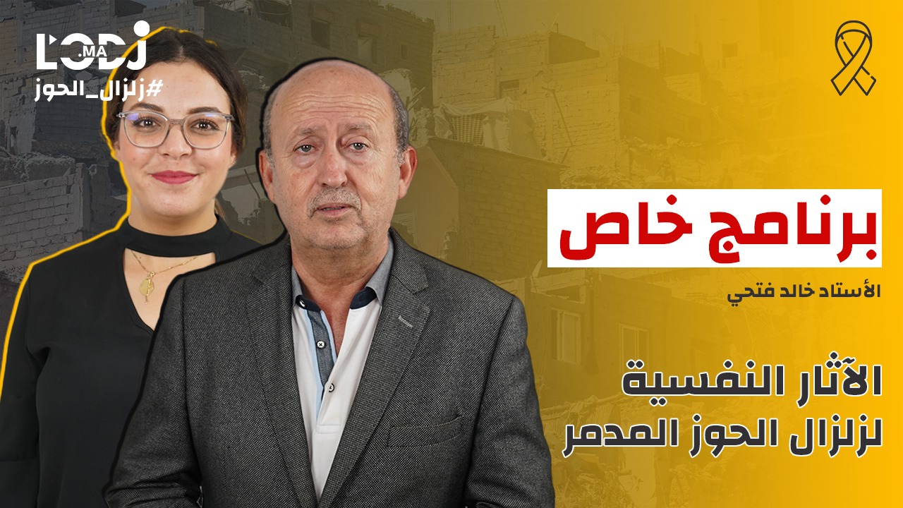 البرفسور خالد فتحي: فاجعة الحوز كانت أشد وطأة على الأطفال والمواكبة النفسية جزء مهم من الدعم البرفسور خالد فتحي: فاجعة الحوز كانت أشد وطأة على الأطفال والمواكبة النفسية جزء مهم من الدعم