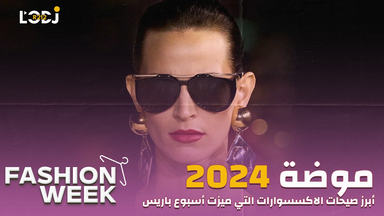 Fashion Week : أبرز صيحات الأكسيسوارات التي ميزت أسبوع باريس للموضة2024