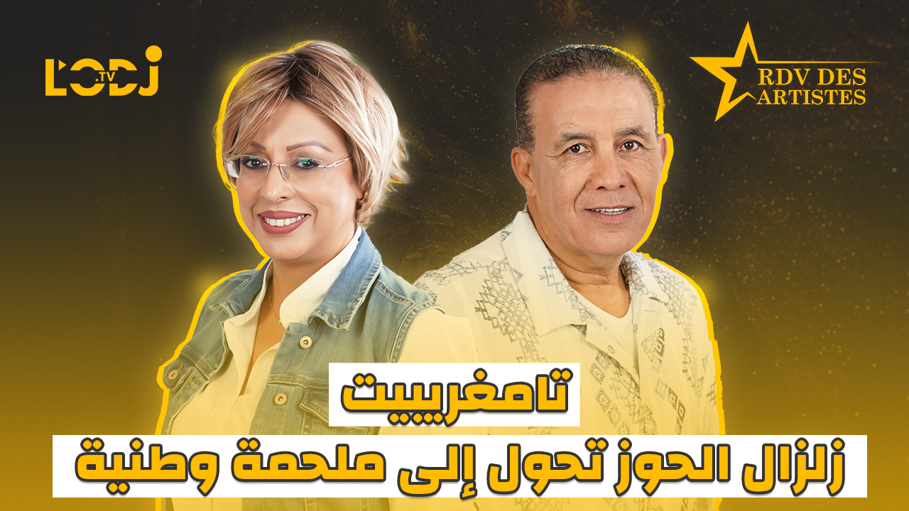 تامغريبيت، زلزال الحوز تحول إلى ملحمة وطنية / ضيف موعد الفنانين عبد العالي الغاوي