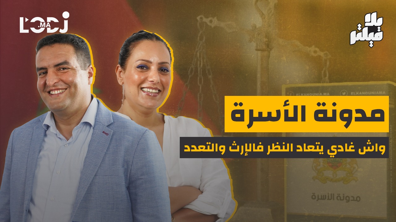 مدونة الاسرة.. واش غادي يتعاد النظر فالإرث والتعدد مدونة الاسرة.. واش غادي يتعاد النظر فالإرث والتعدد