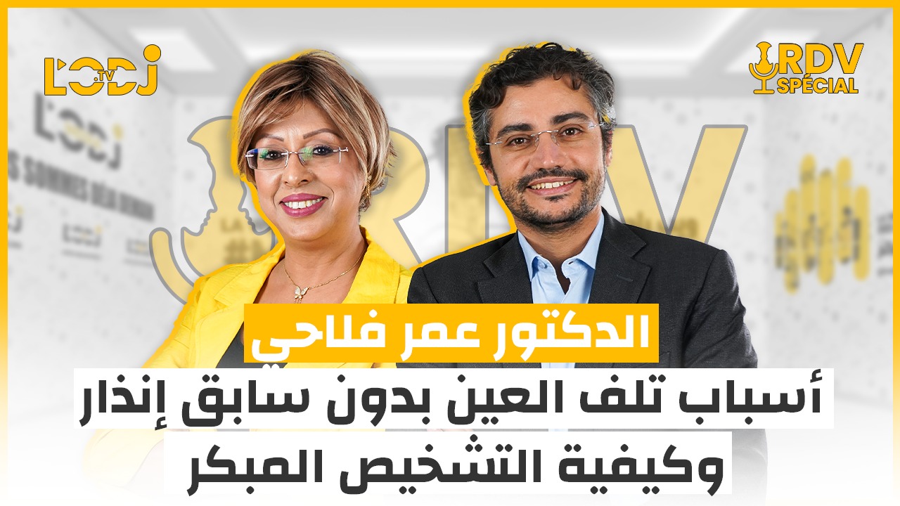 موعد خاص : الدكتور عمر فلاحي يشرح أسباب تلف العين بدون سابق إنذار وكيفية التشخيص المبكر موعد خاص : الدكتور عمر فلاحي يشرح أسباب تلف العين بدون سابق إنذار وكيفية التشخيص المبكر