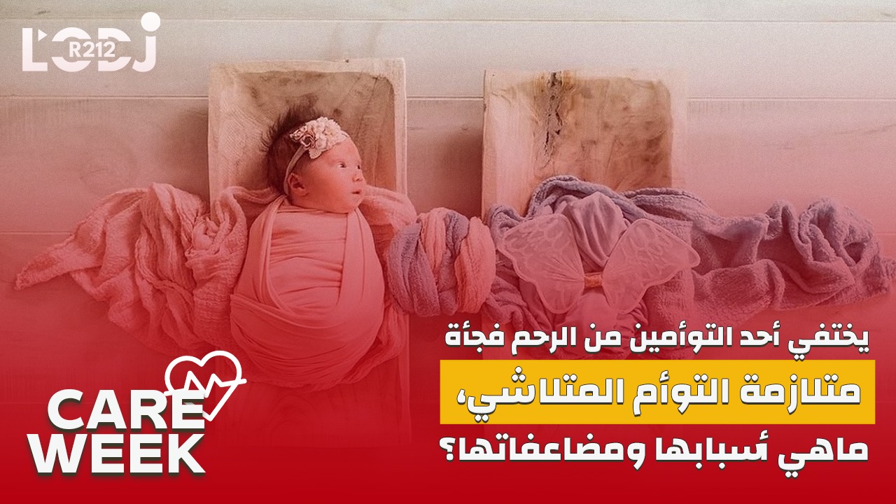 Care Week : يختفي أحد التوأمين من الرحم فجأة، متلازمة التوأم المتلاشي، ماهي أسبابها ومضاعفاتها Care Week : يختفي أحد التوأمين من الرحم فجأة، متلازمة التوأم المتلاشي، ماهي أسبابها ومضاعفاتها