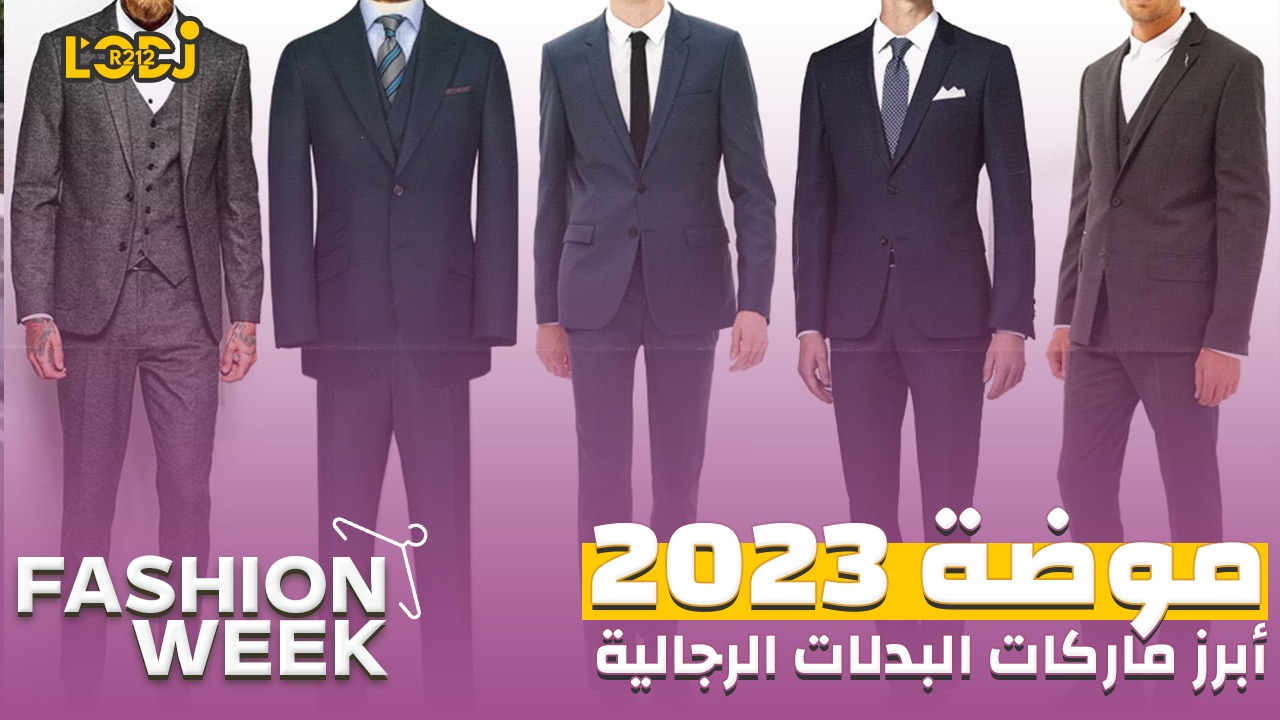 Fashion Week : أبرز ماركات البدلات الرجالية العالمية التي لا يمكن الاستغناء عنها