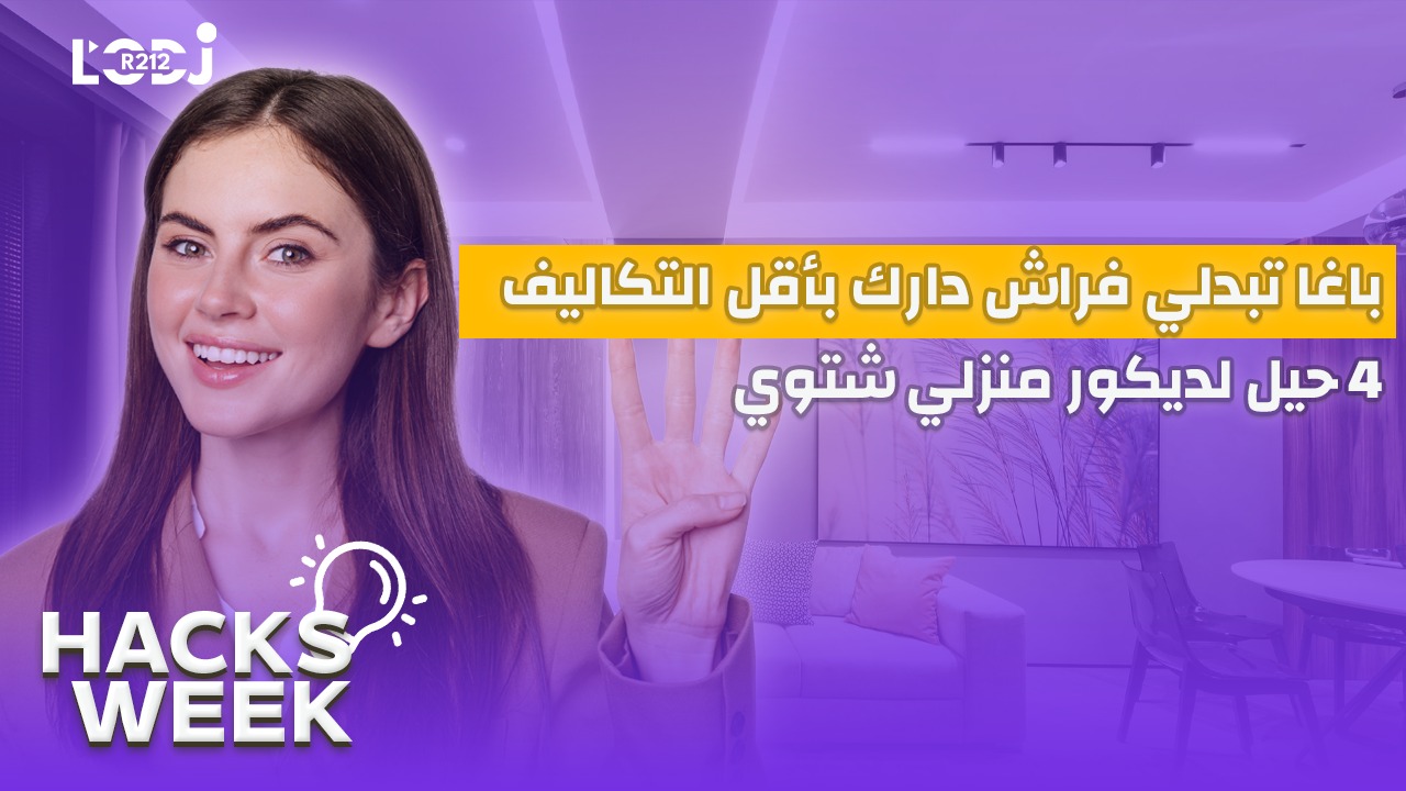 Hacks Week : باغا تبدلي فراش دارك بأقل التكاليف، 4 حيل لديكور منزلي شتوي