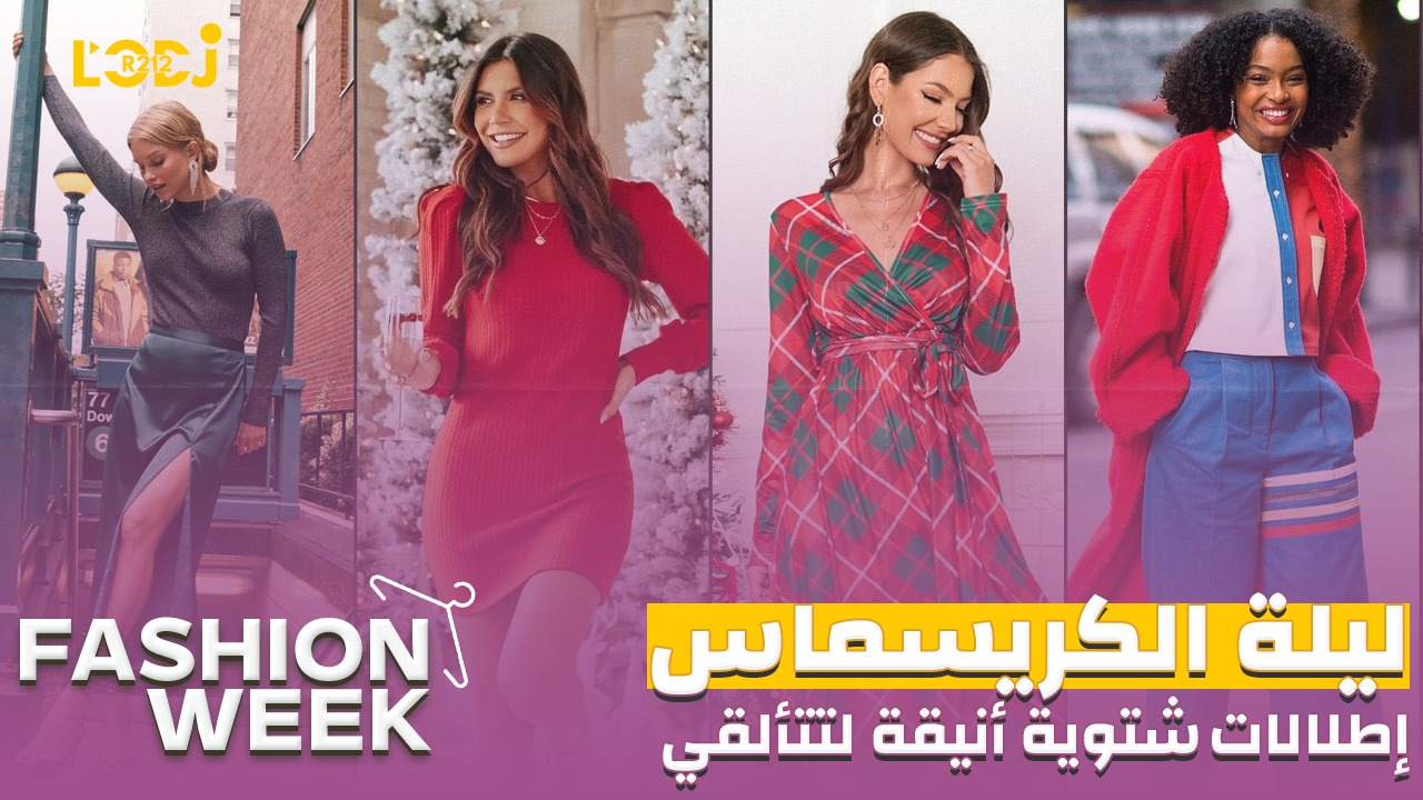 Fashion Week : إطلالات شتوية أنيقة لتتألقي بها ليلة الكريسماس