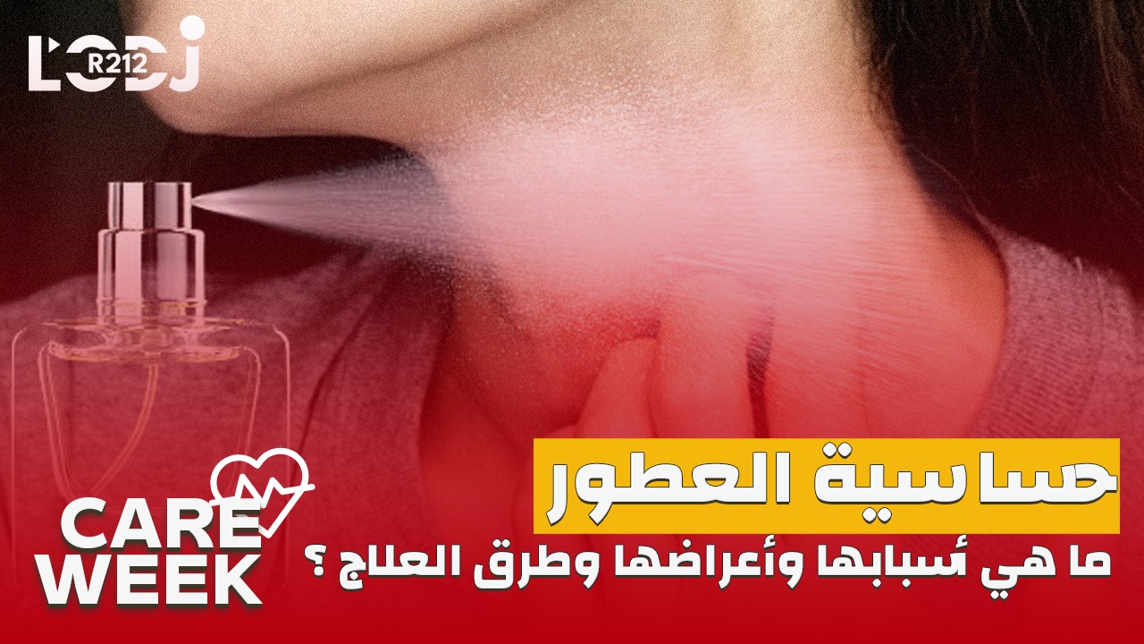 Care Week : حساسية العطور، ما هي أسبابها وأعراضها وطرق العلاج ؟