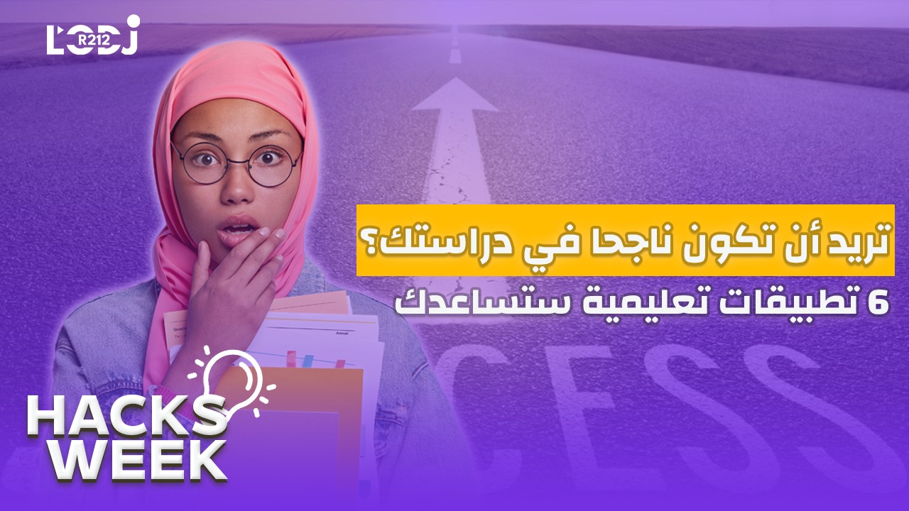 Hacks Week : تطبيقات أساسية للدراسة، ستنظم دراستك وقتك👌