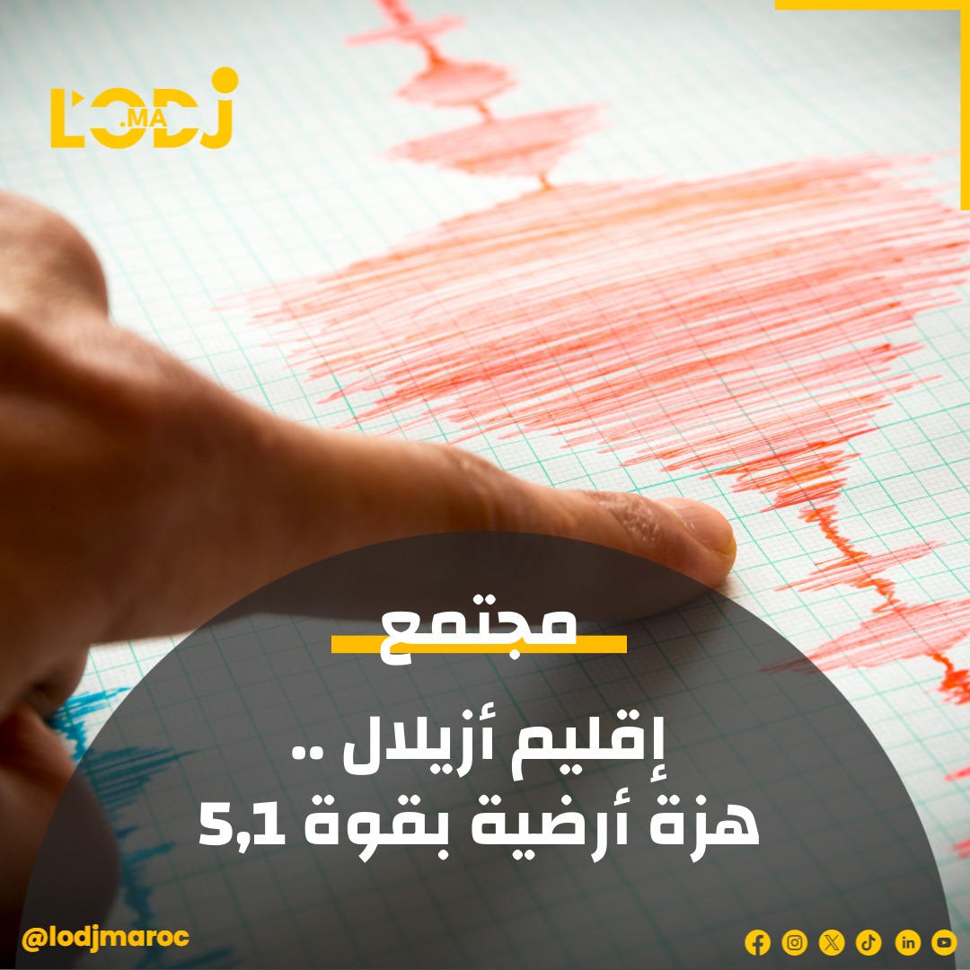 أزيلال: تسجيل هزة أرضية بلغت قوتها 5,1 درجات على سلم ريشتر