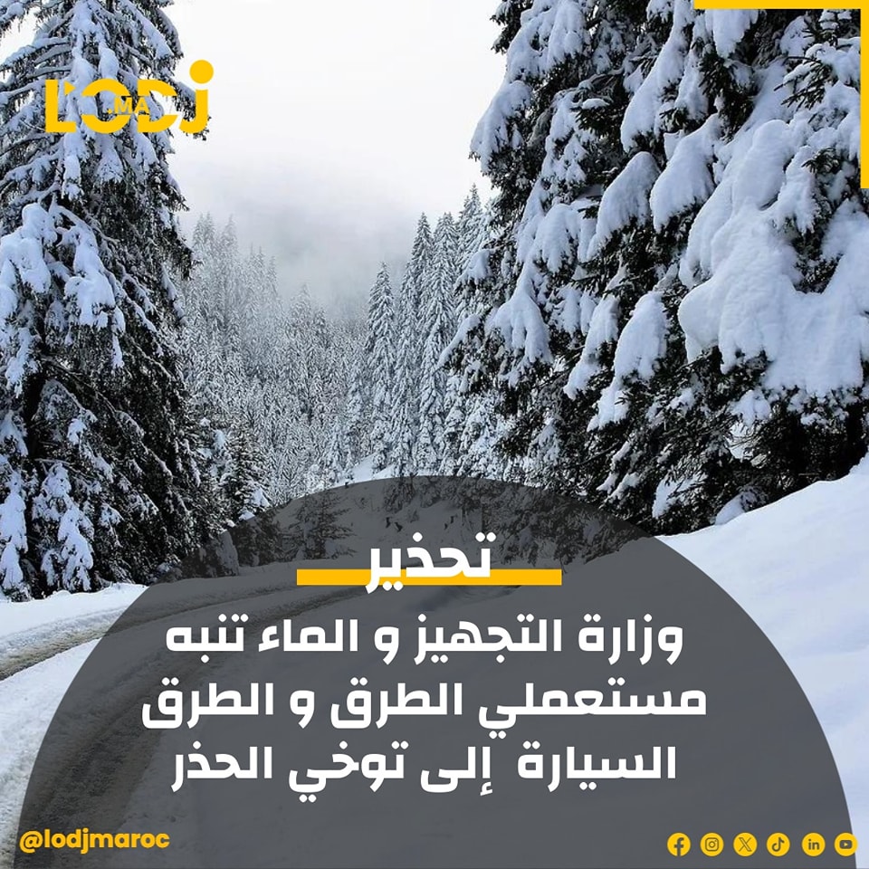 تنيبه  من وزارة التجهيز والماء