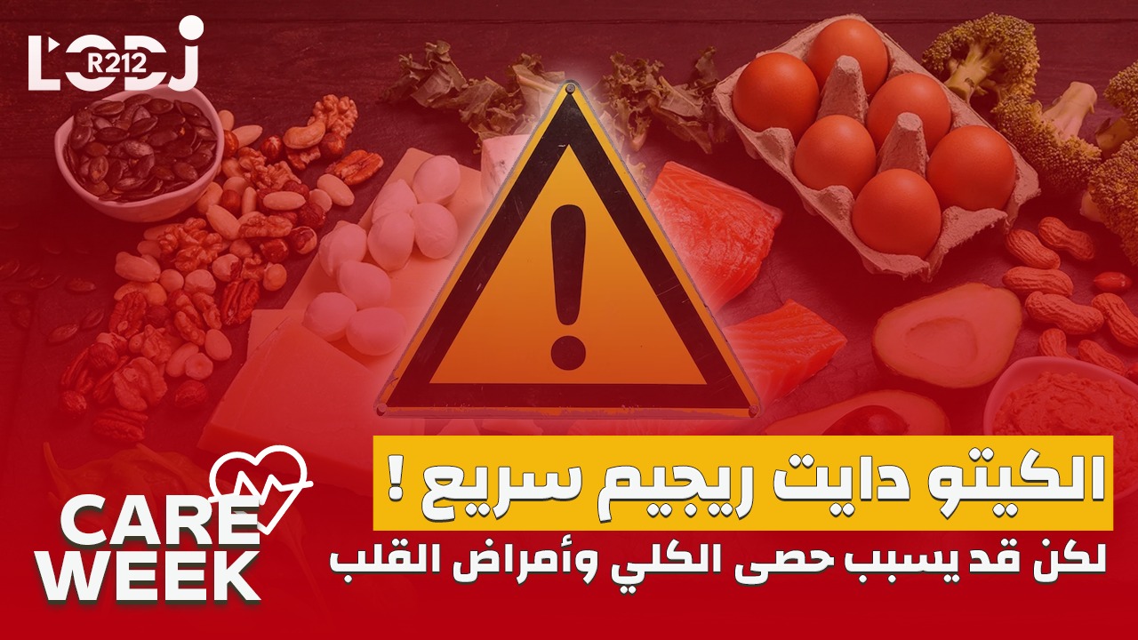 Care Week : ! الكيتو دايت ريجيم سريع ، لكن قد يسبب حصى الكلي وأمراض القلب