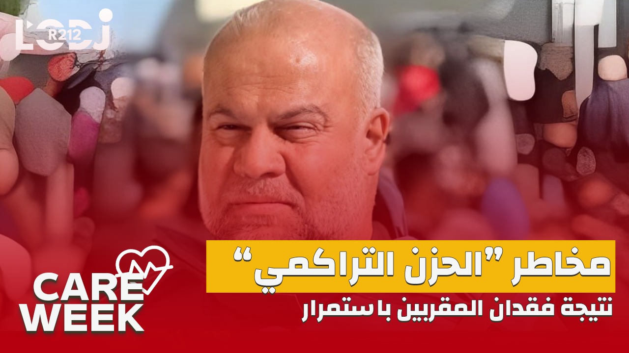 Care Week : مثل ما وقع للصحفي وائل الدحدوح، مخاطر “الحزن التراكمي” نتيجة فقدان المقربين باستمرار