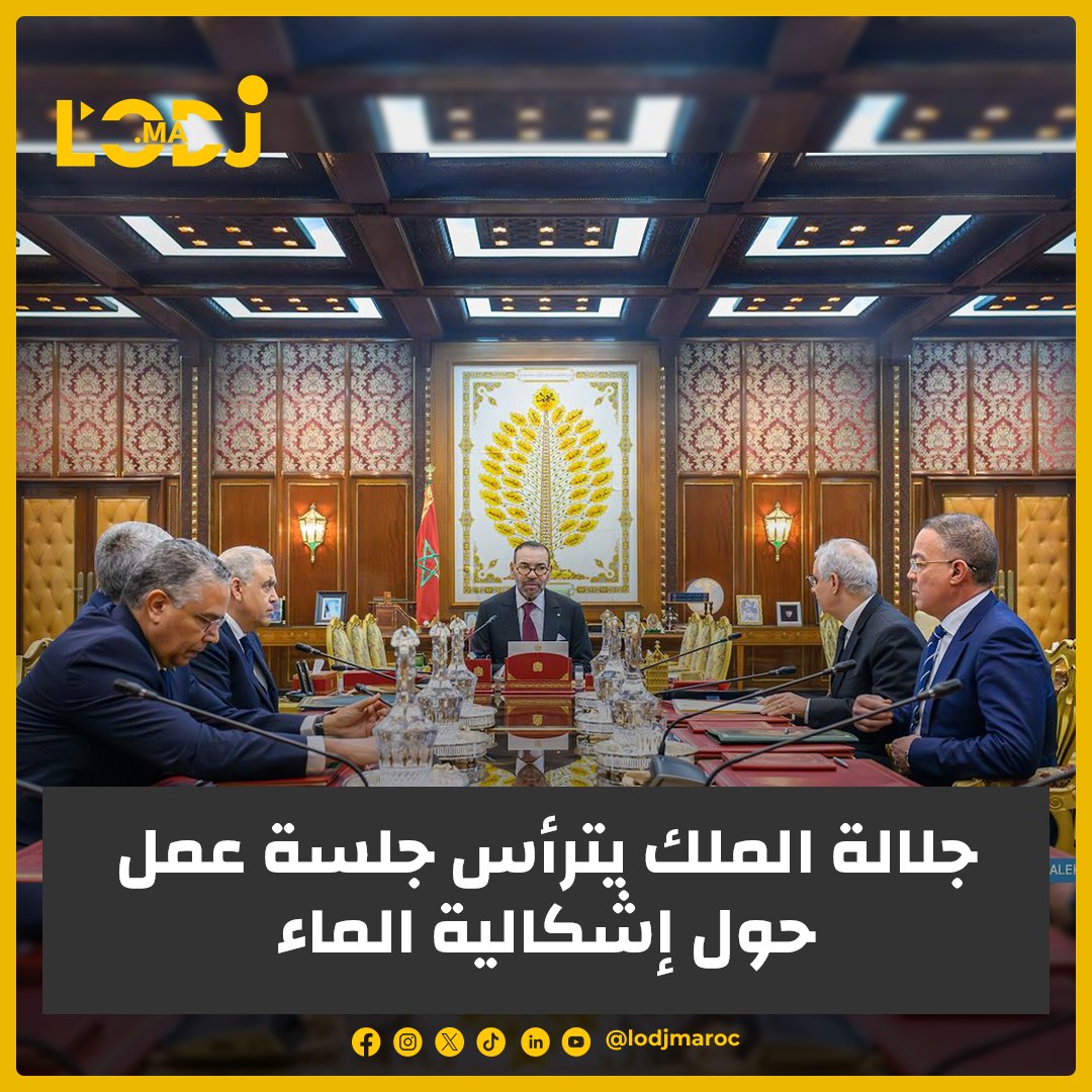 جلالة الملك يترأس جلسة عمل حول إشكالية الماء