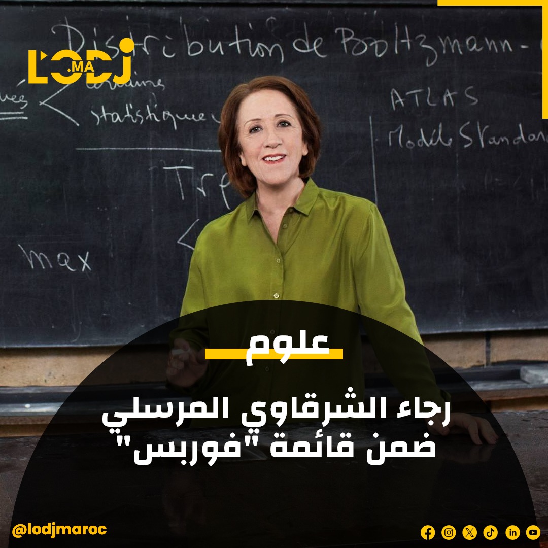 رجاء الشرقاوي المرسلي: نجمة في قائمة Forbes لأبرز 50 امرأة فوق الـ50