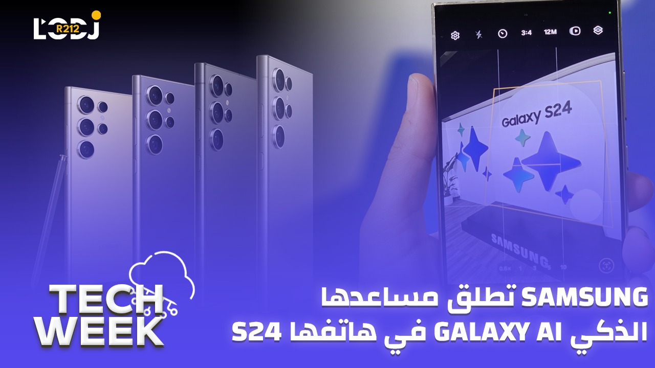 Tech Week : في هاتفها س24 Galaxy AI شركة سامسونغ تطلق مساعدها الذكي