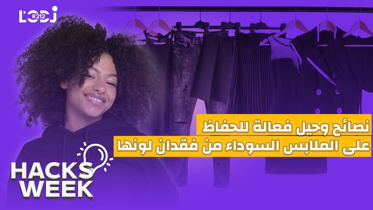 Hacks Week : نصائح وحيل فعالة للحفاظ على الملابس السوداء من فقدان لونها