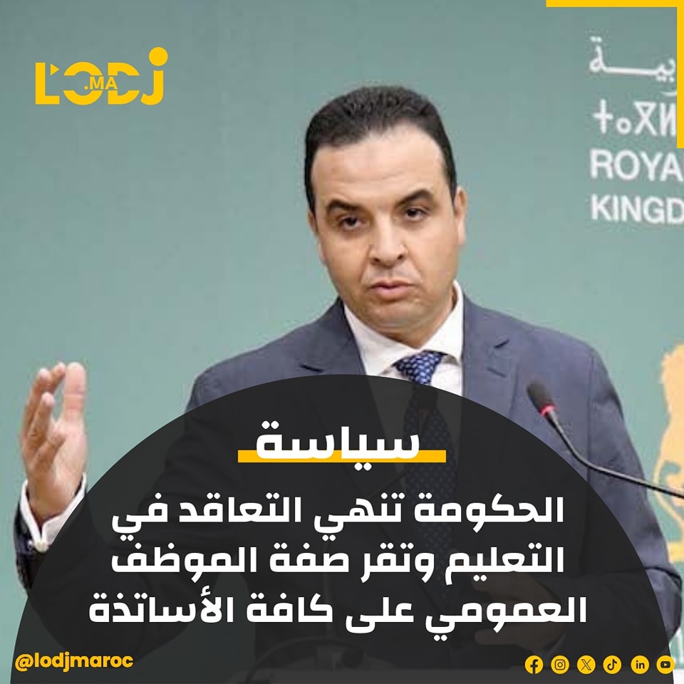 الحكومة تعيش لحظة تاريخية باستكمال ملف "الأساتذة المتعاقدين"