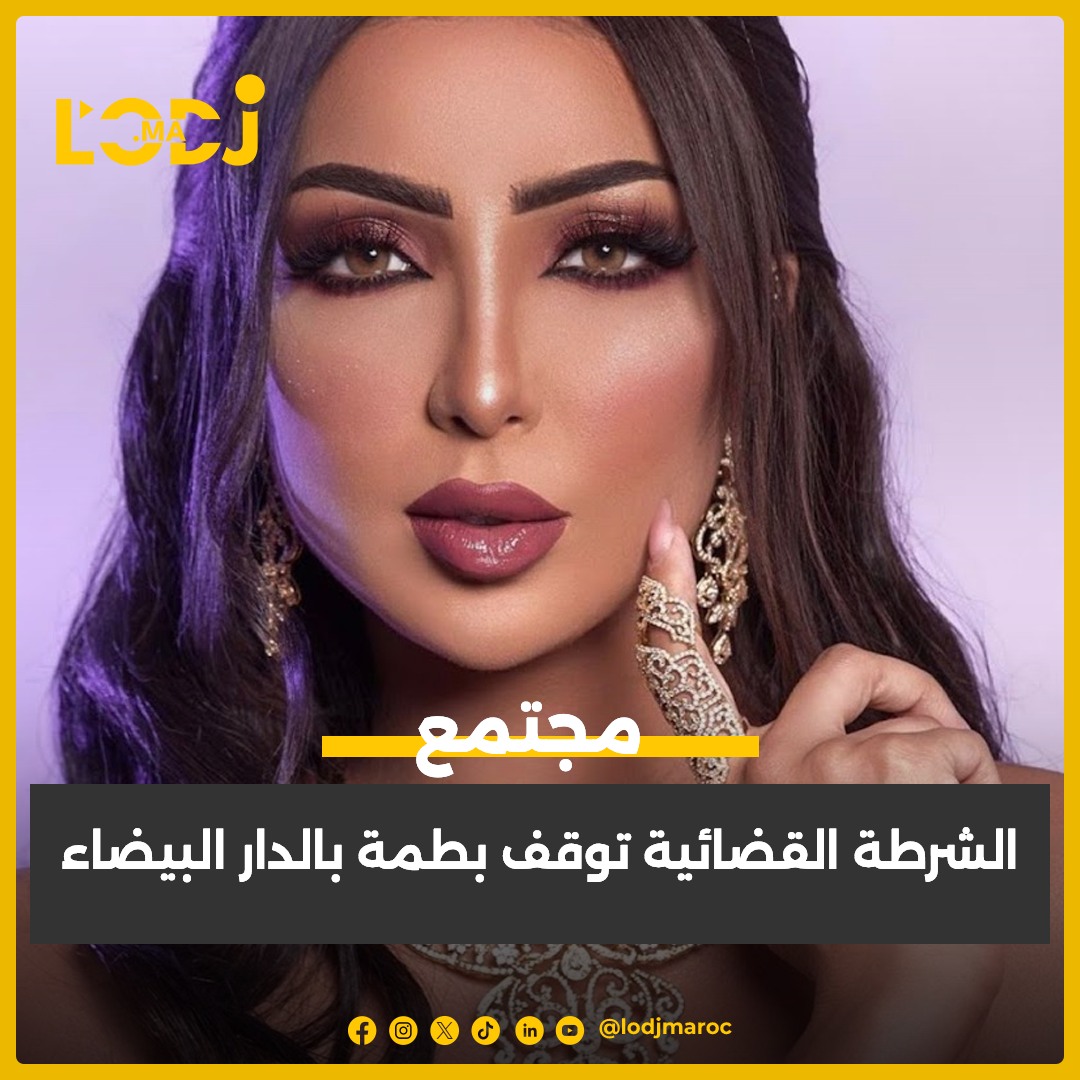 الشرطة القضائية توقف بطمة بالدار البيضاء