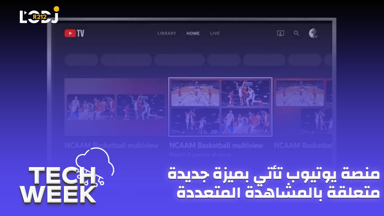 Tech Week : Multiview منصة يوتيوب تأتي بميزة جديدة متعلقة بالمشاهدة المتعددة