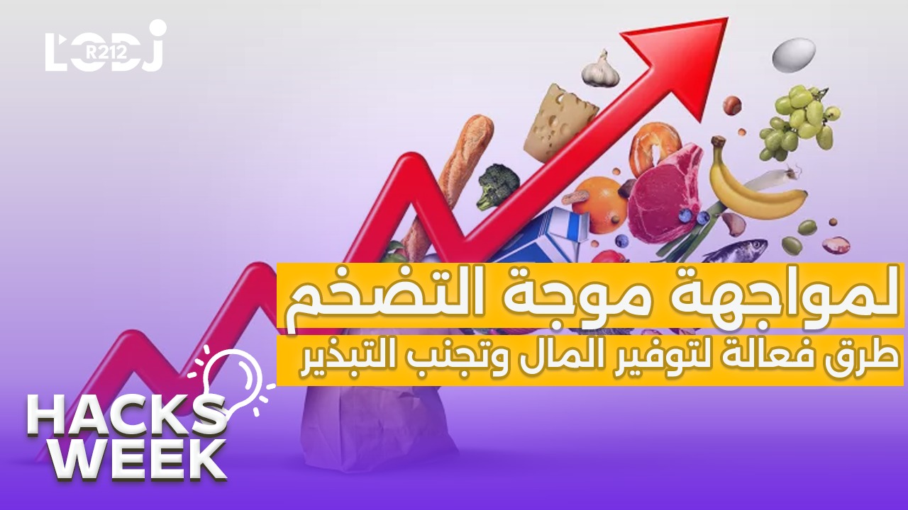 Hacks Week : لمواجهة موجة التضخم، طرق فعالة لتوفير المال وتجنب التبذير