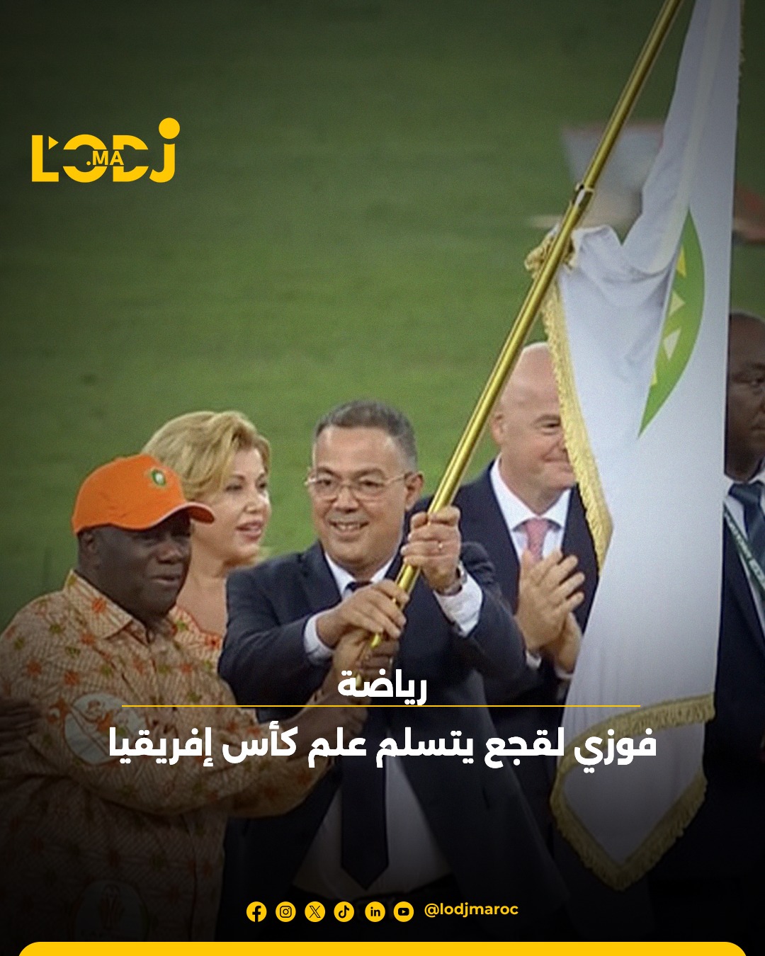 فوزي لقجع يتسلم علم كأس أمم إفريقيا للعام المقبل