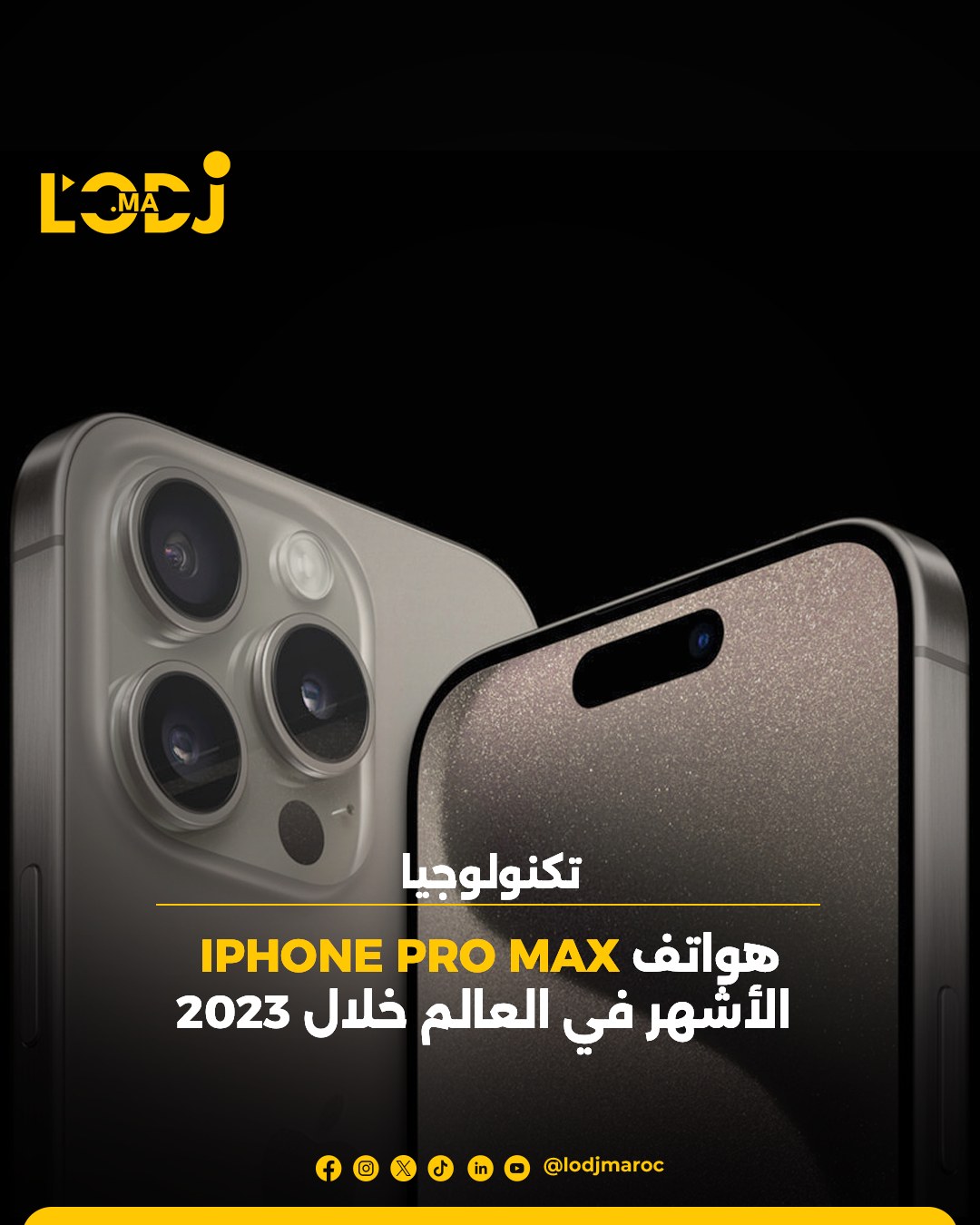 إصدارات "برو ماكس" تحصد المركزين الأول والثاني على قائمة الهواتف الأكثر مبيعا عالمياً