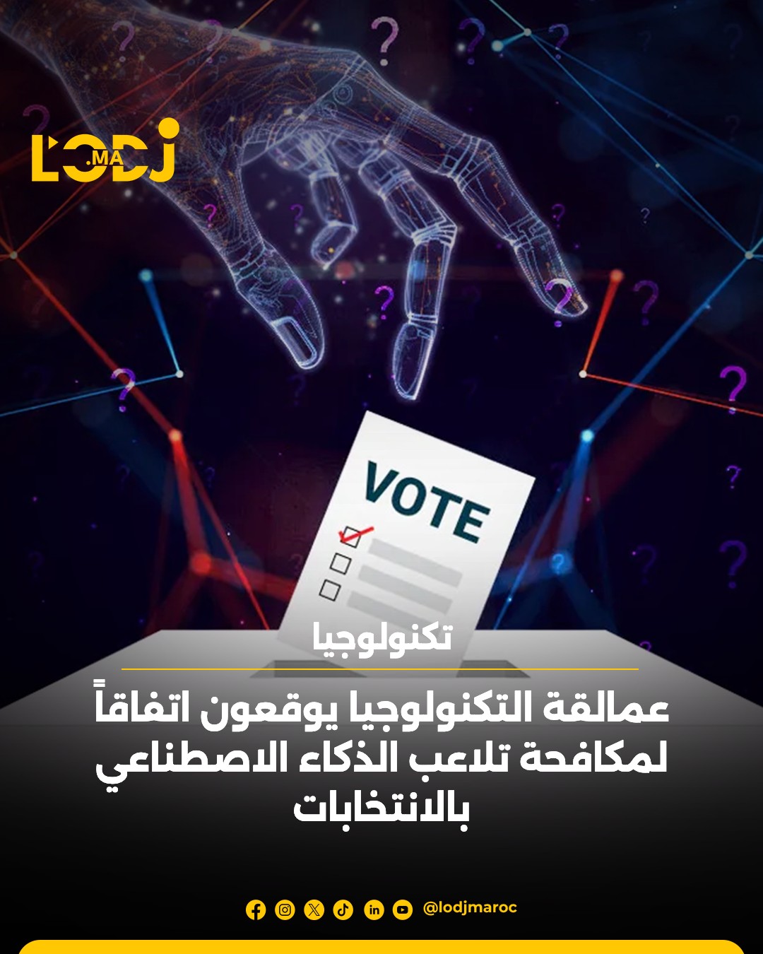 شركات التكنولوجيا الرائدة تتعهد باتخاذ "الاحتياطات اللازمة"