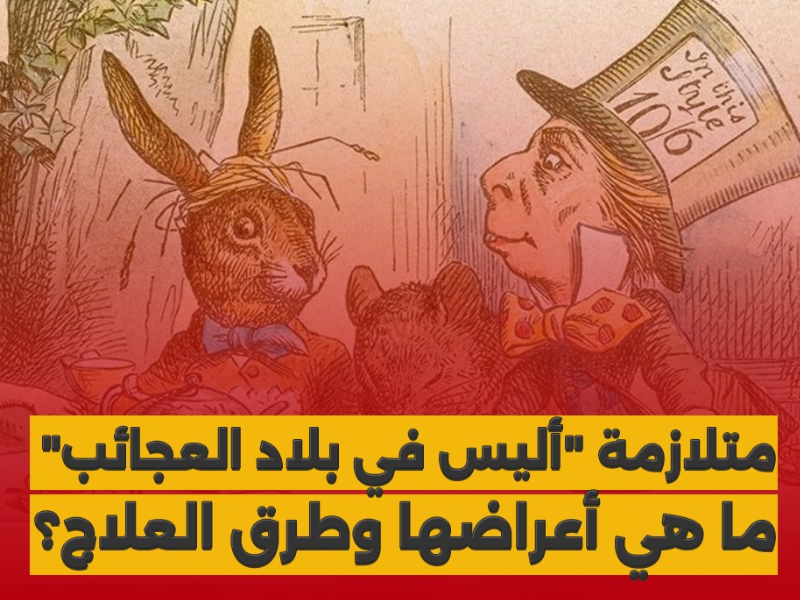 متلازمة "أليس في بلاد العجائب"، ما هي أعراضها وطرق العلاج؟