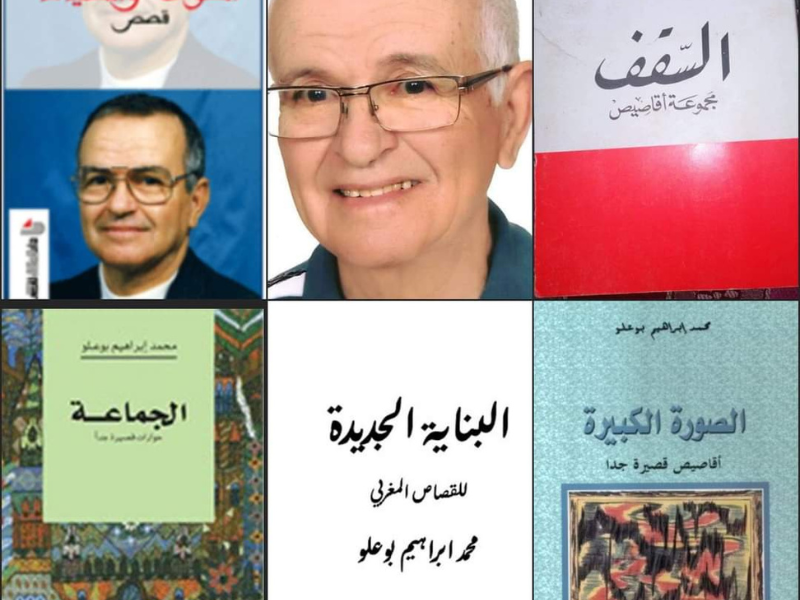 ​رحيل الأديب المغربي محمد إبراهيم بوعلو..