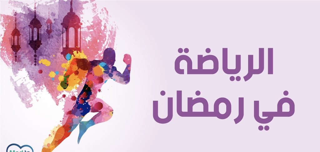 هل الرياضة مفيدة خلال شهر الصيام؟