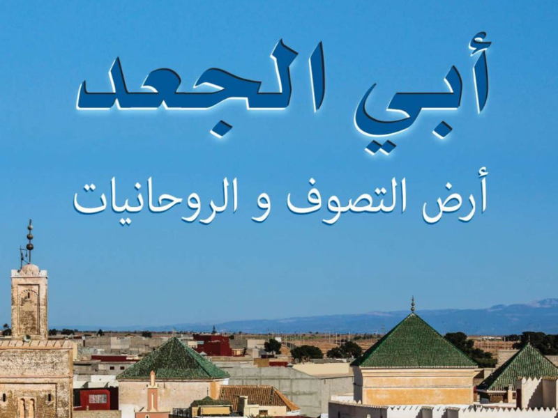 إصدار جديد بعنوان "أبي الجعد أرض التصوف والروحانيات"