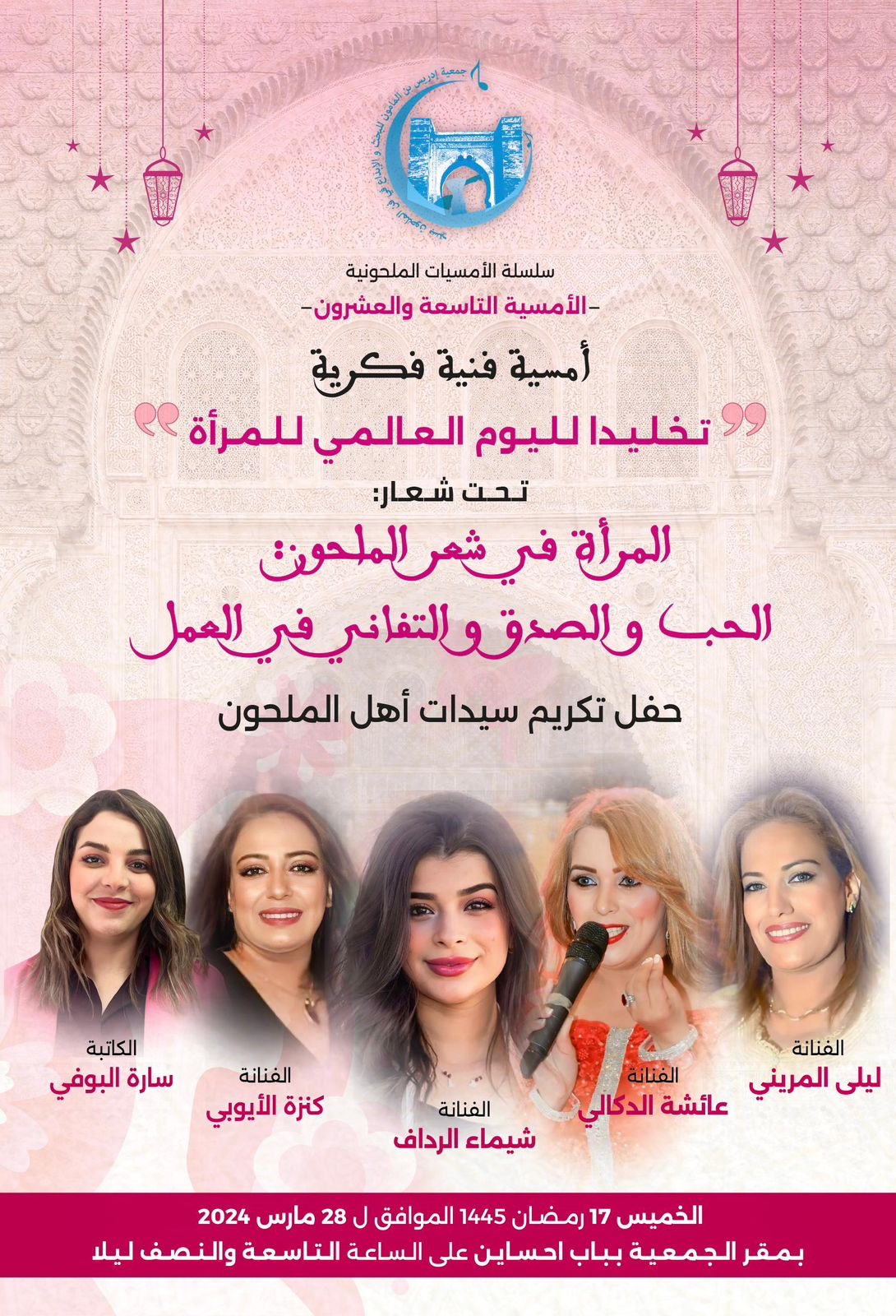 "المرأة في شعر الملحون: الحب والصدق والتفاني في العمل" شعار الأمسية الفنية الفكرية لجمعية إدريس بن المامون للبحث والإبداع في فن الملحون
