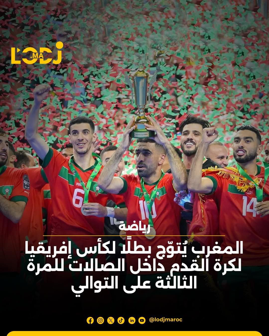 المغرب يُتوّج بطلًا لكأس إفريقيا لكرة القدم داخل الصالات للمرة الثالثة على التوالي