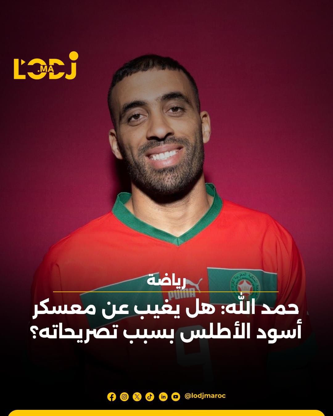 حمد الله: هل يغيب عن معسكر أسود الأطلس بسيي تصريحاته؟