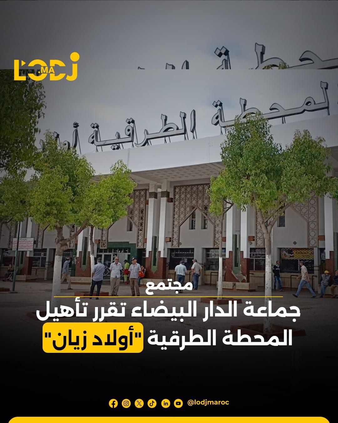 جماعة الدار البيضاء تقرر تأهيل المحطة الطرقية "أولاد زيان" جماعة الدار البيضاء تقرر تأهيل المحطة الطرقية "أولاد زيان"