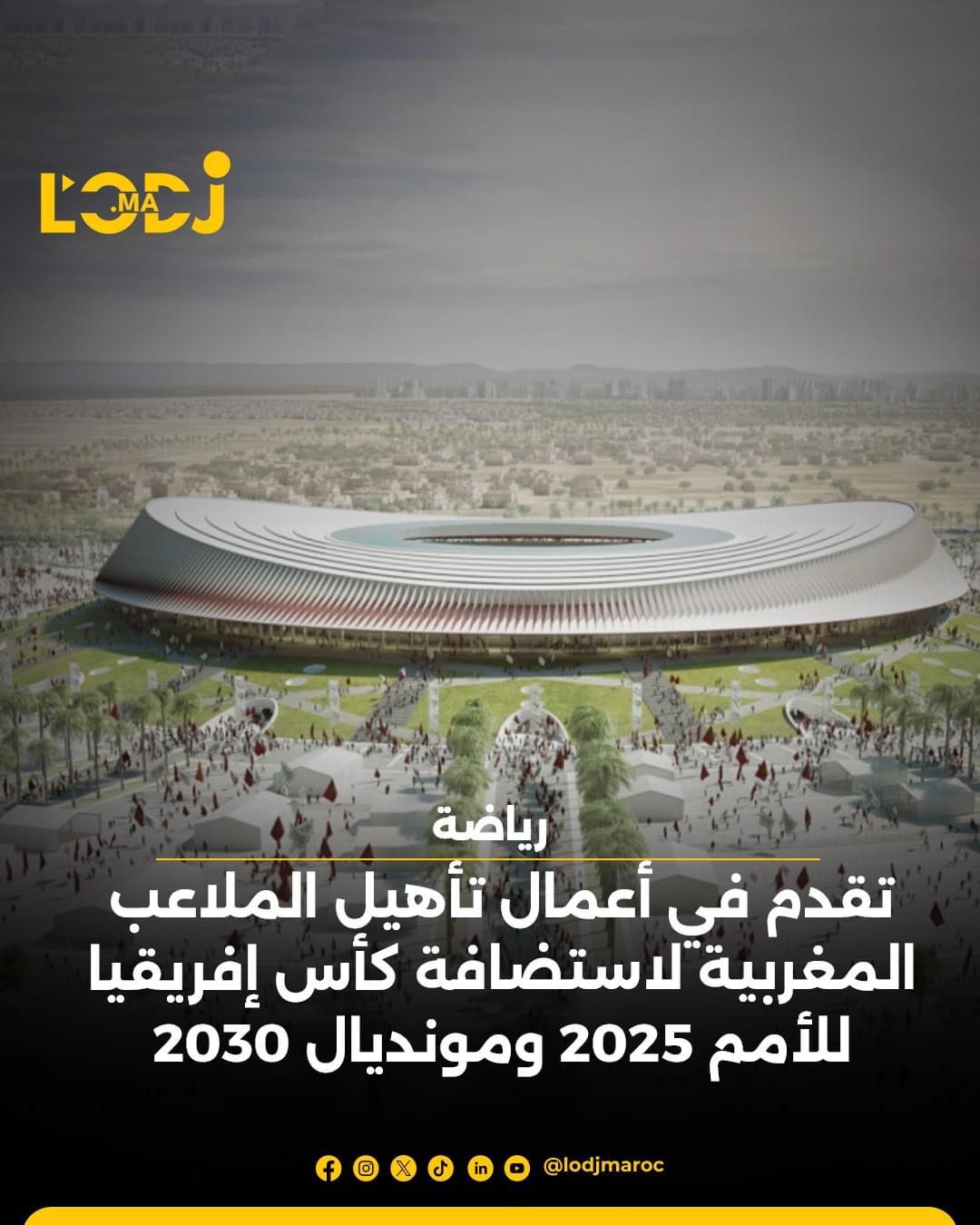 وتقدم في أعمال تأهيل الملاعب المغربية لاستضافة كأس إفريقيا للأمم 2025 ومونديال 2030