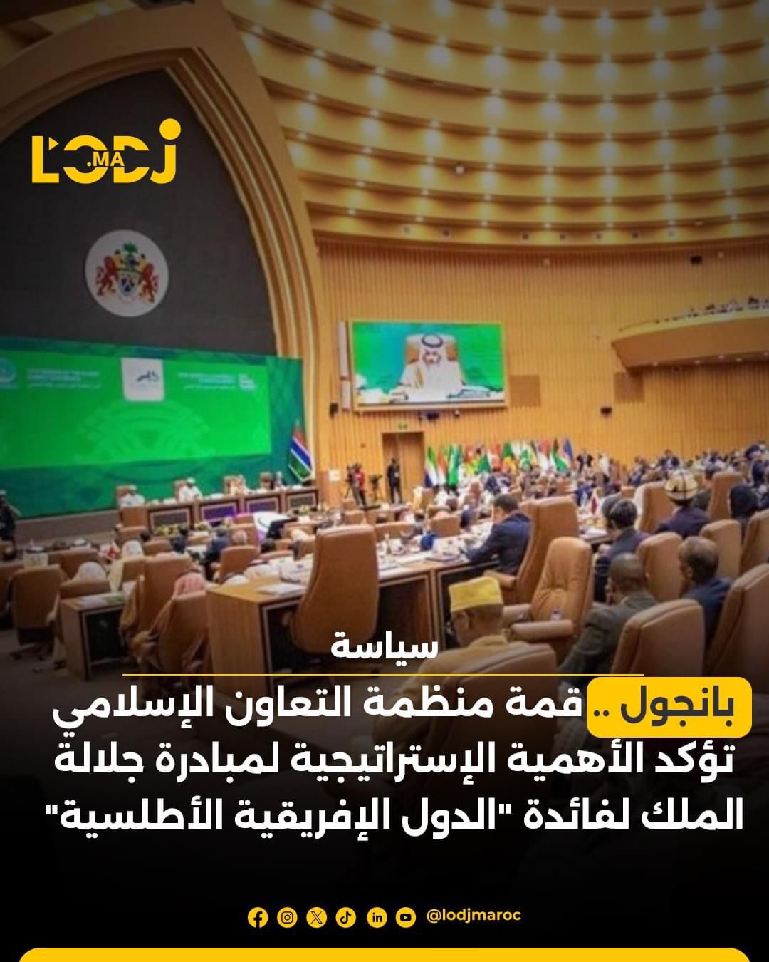 بانجول: قمة منظمة التعاون الإسلامي تؤكد الأهمية الإستراتيجية لمبادرة جلالة الملك لفائدة "الدول الإفريقية الأطلسية"