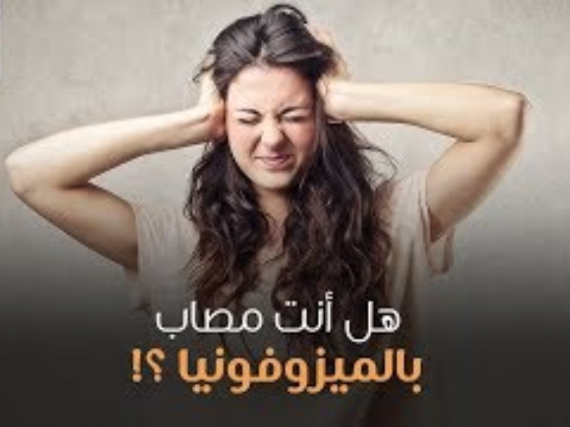 تنزعج كثيرا من صوت المضغ، متلازمة الميزوفونيا ، ما هي أعراضها وطرق العلاج؟