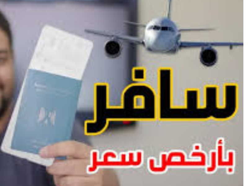 تريد السفر بتكلفة منخفظة، 4 تطبيقات للحصول على تذاكر سفر رخيصة