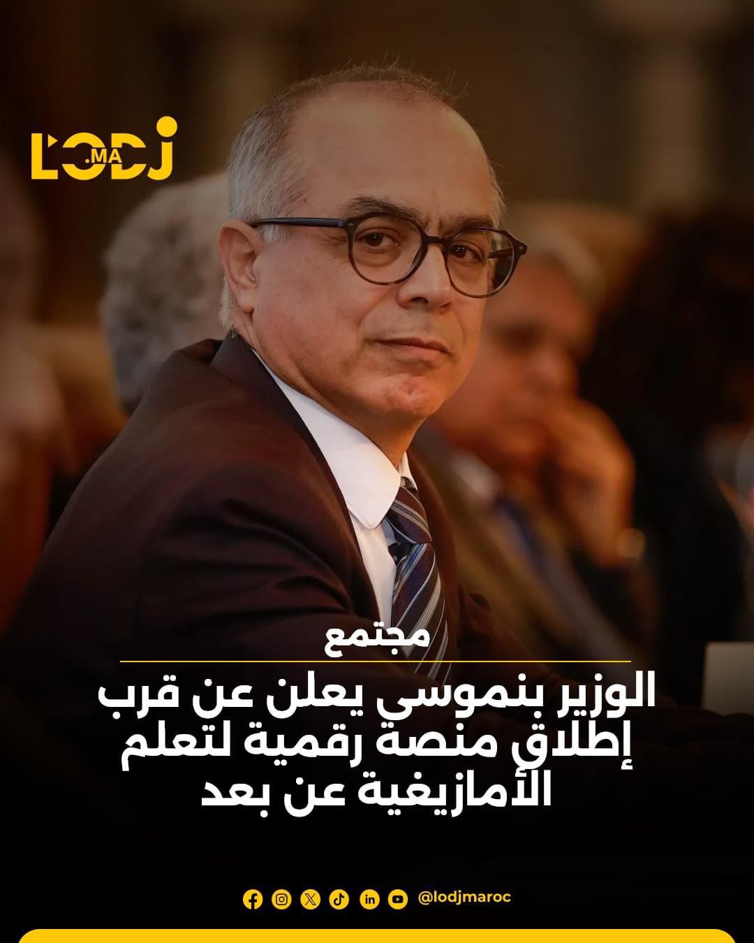 الوزير بنموسى يعلن عن قرب إطلاق منصة رقمية لتعلم الأمازيغية عن بعد
