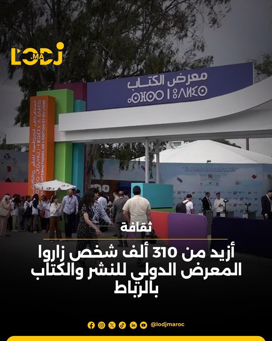 أزيد من 310 ألف شخص زائر للمعرض الدولي للنشر والكتاب بالرباط أزيد من 310 ألف شخص زائر للمعرض الدولي للنشر والكتاب بالرباط
