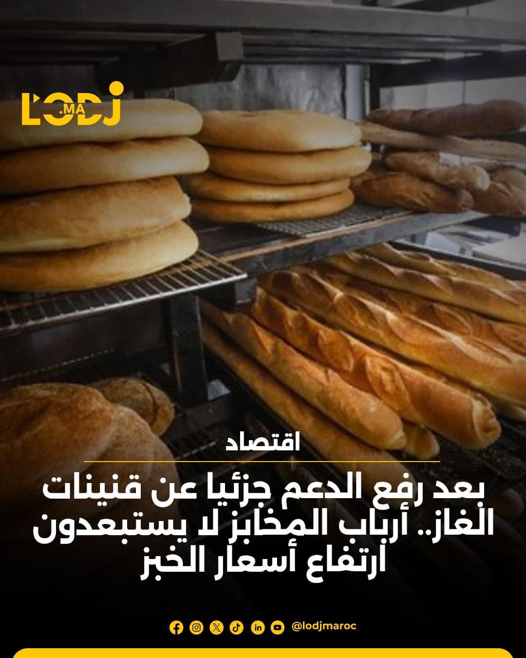 بعد رفع الدعم جزئيا عن تقنيات الغاز: أرباب المخابز لا يستبعدون ارتفاع أسعار الخبز  بعد رفع الدعم جزئيا عن تقنيات الغاز: أرباب المخابز لا يستبعدون ارتفاع أسعار الخبز