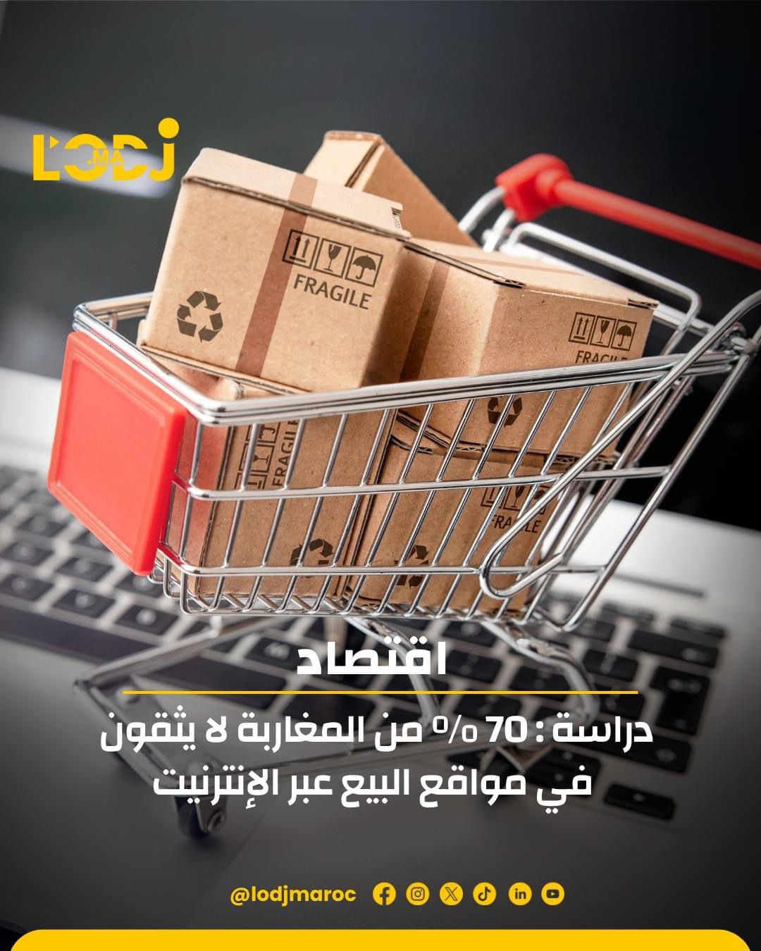 70% من المغاربة لا يثقون في مواقع البيع عبر الإنترنيت 70% من المغاربة لا يثقون في مواقع البيع عبر الإنترنيت