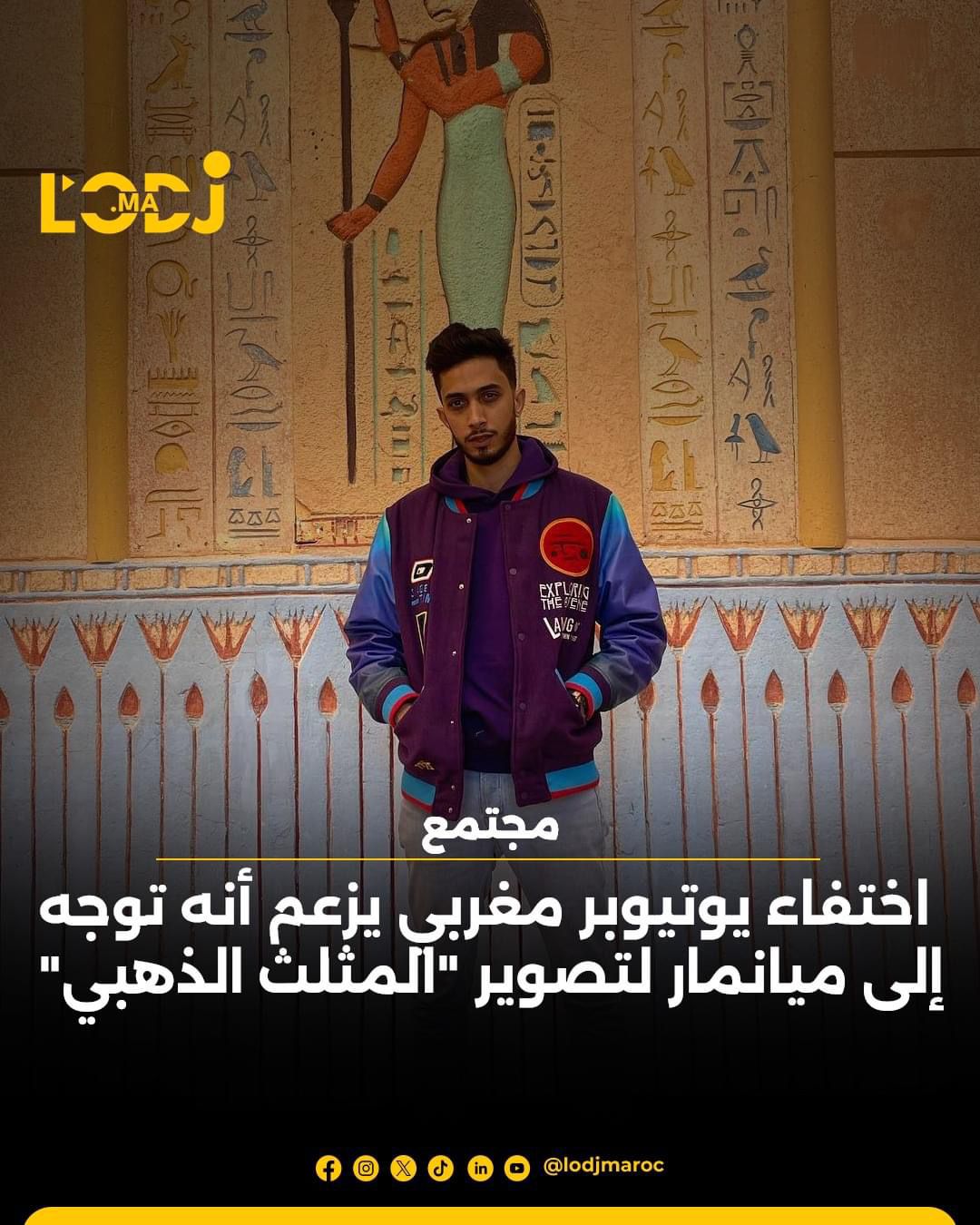 اختفاء يوتيوبر مغربي يزعم أنه توجه إلى ميانمار لتصوير "المثلث الذهبي" اختفاء يوتيوبر مغربي يزعم أنه توجه إلى ميانمار لتصوير "المثلث الذهبي"