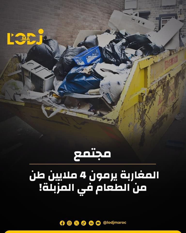 المغاربة يرمون 4 ملايين طن من الطعام في المزبلة