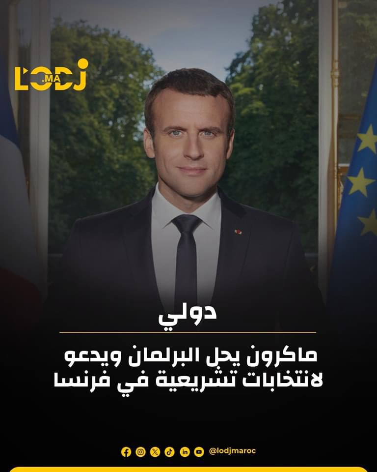ماكرون يحل البرلمان ويدعو لانتخابات تشريعية في فرنسا