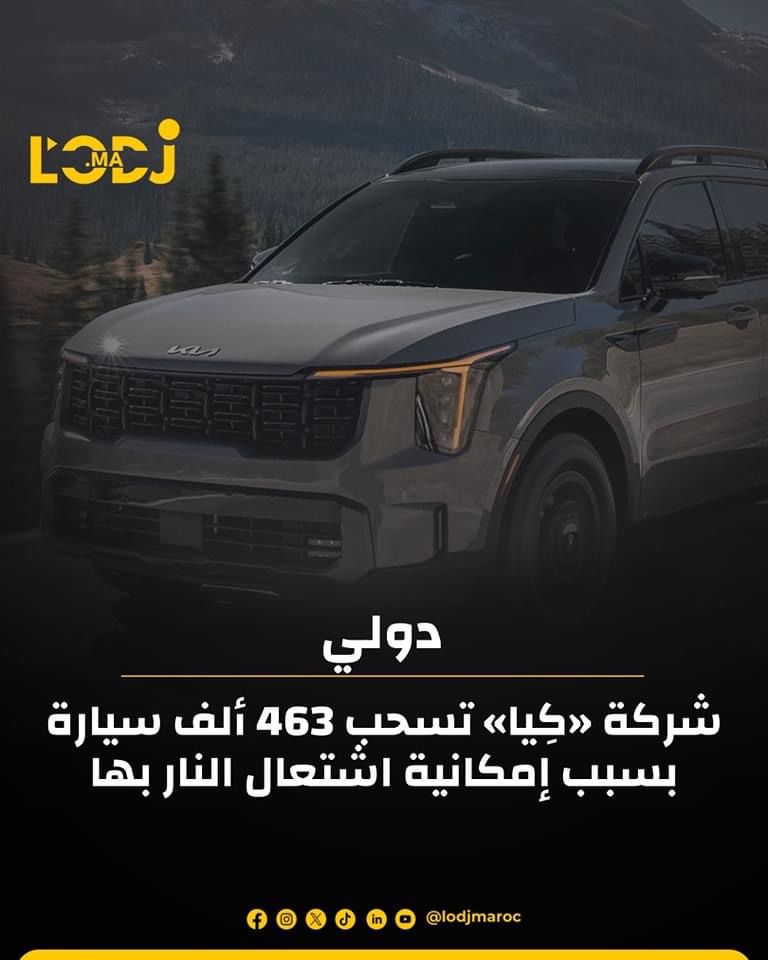 شركة "كيا" تسحب 463 ألف سيارة بسبب إمكانية اشتعال النار بها