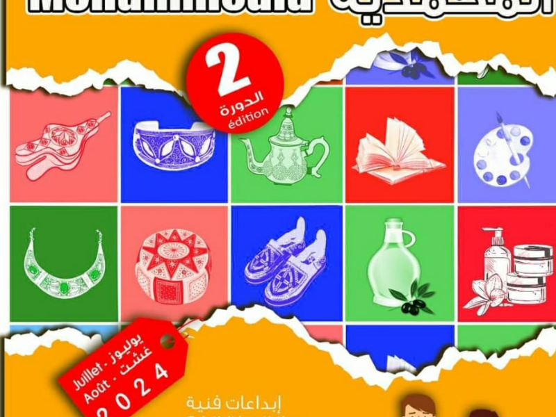 المشاركة في معرض المحمدية 2024 المشاركة في معرض المحمدية 2024